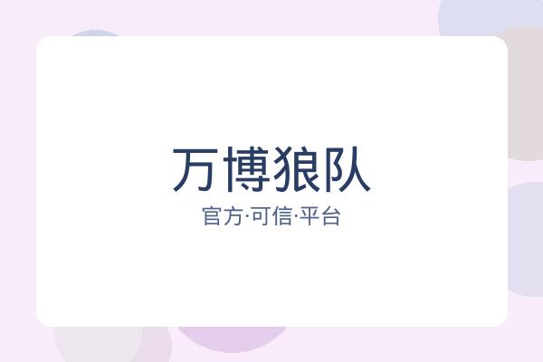 万博狼队