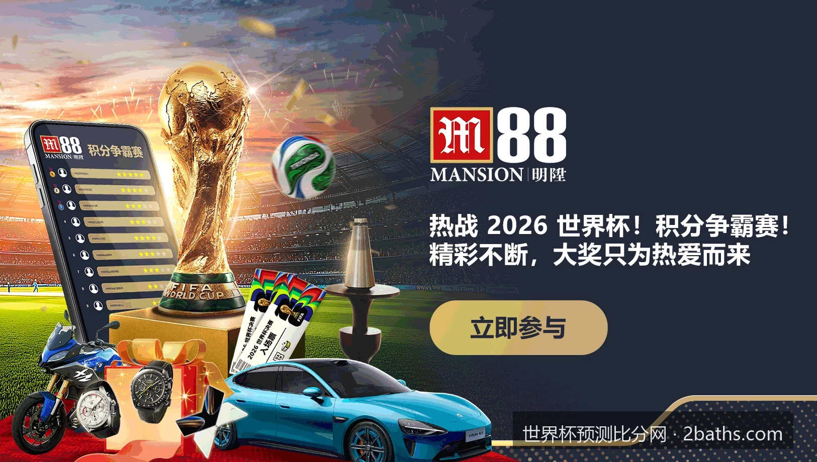 2026世界杯揭幕战比分预测：AI大数据模型深度解析首战胜负